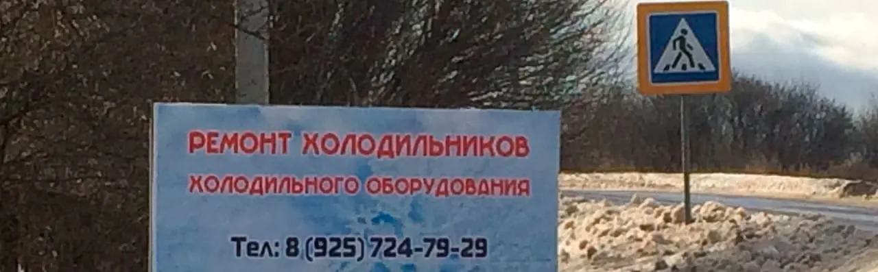 ремонт холодильников в Можайске